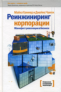 Management.com.ua рекомендует книгу: "Реинжиниринг корпорации. Манифест революции в бизнесе"