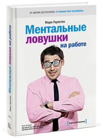 Management.com.ua рекомендует книгу: "Ментальные ловушки на работе"