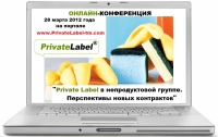 Онлайн-конференция "Private Label в непродуктовой группе. Перспективы новых контрактов"