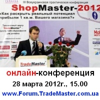 "ShopMaster-2012: портфель решений для увеличения прибыли с 1 кв.м. магазина"