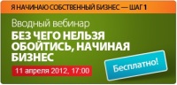 Участвуйте бесплатно в вебинаре "Без чего нельзя обойтись, начиная собственный бизнес"