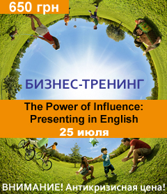 25 июля состоится тренинг "Эффективная презентация" на английском