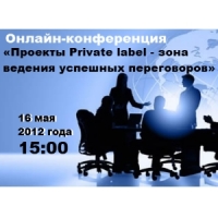 Онлайн-конференция: "Проекты рrivate label - зона ведения успешных переговоров"