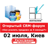 «Инталев» проводит открытый CRM-форум «Как усилить продажи за 3 месяца?»