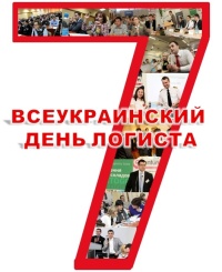 Всеукраинский день логиста: как сделать логистическую команду чемпионом по эффективности?