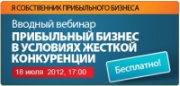 3 часа до вебинара "Прибильный бизнес в условиях жесткой конкуренции"