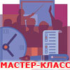 Mастер-класс «Оптимизация финансового управления. Практика внедрения платежного календаря»