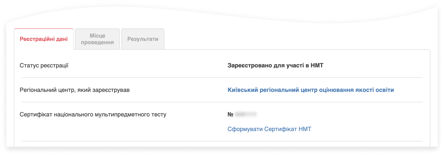 Де взяти Сертифікат учасника НМТ