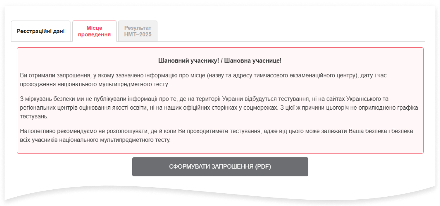 Запрошення на НМТ
