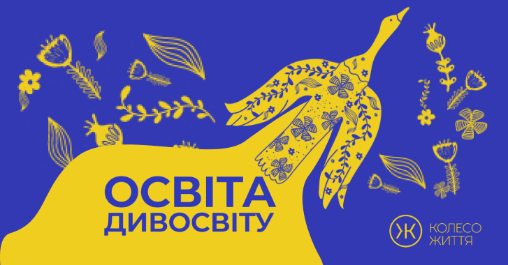 30 вересня відбудеться форум «Освіта Дивосвіту»