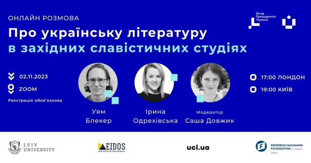 Долучайтеся до дискусії про українську літературу в західних славістичних студіях