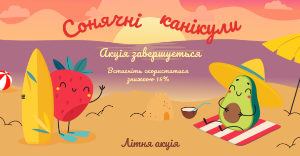Літня акція «Сонячні канікули» закінчується за 9 днів