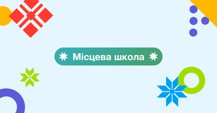 Ваша школа заслуговує на увагу: нова послуга «Місцевий» для локального просування