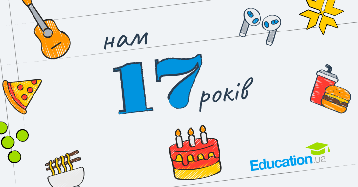 Education.ua — 17 років. Уже майже студент!
