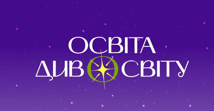 Форум «Освіта Дивосвіту 2026»: мистецтво бути