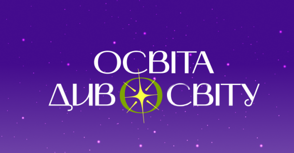 Форум «Освіта Дивосвіту 2026»: мистецтво бути
