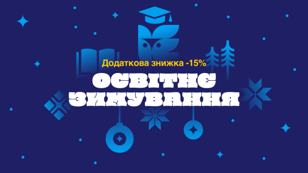 Education.ua дарує додаткові знижки 15%: заощаджуйте з акцією «Освітнє зимування»