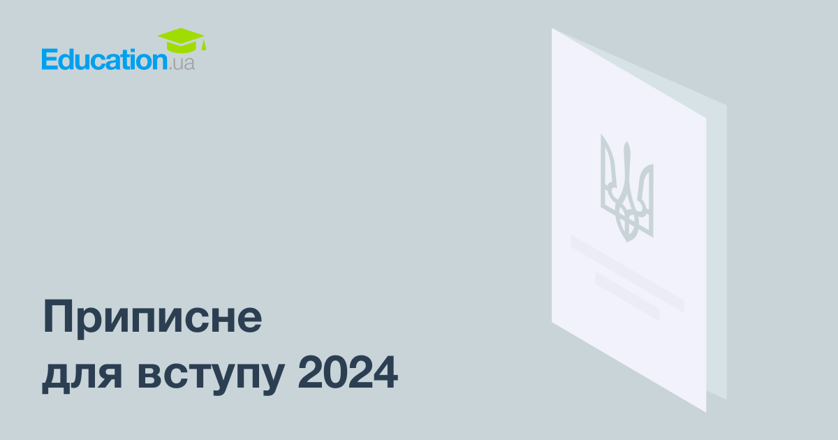 Приписне для вступу 2024 — 🎓Education.ua