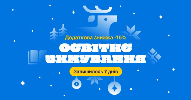 Встигніть замовити послуги з додатковою знижкою 15 % — акція «Освітнє зимування» триває ще 7 днів