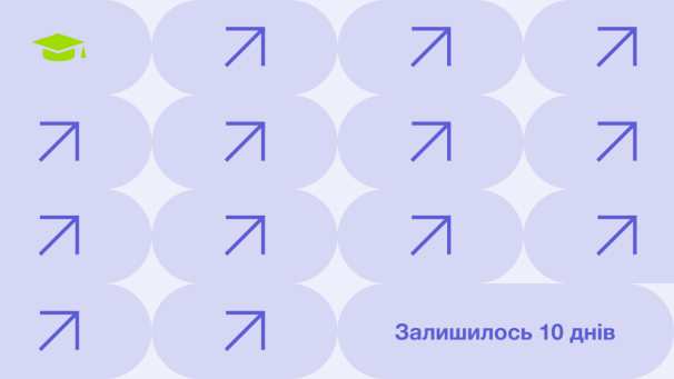 10 днів до змін у прайсі — ви ще встигаєте замовити послуги наперед на поточних умовах