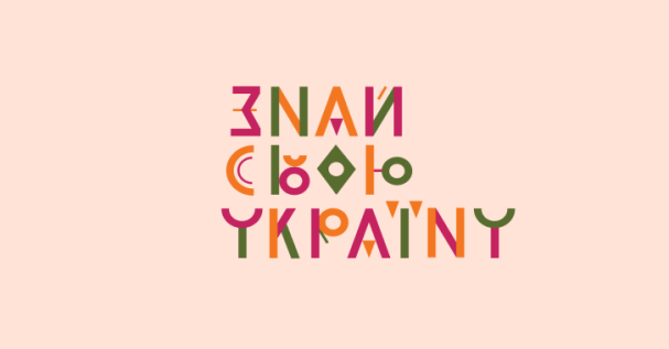 Стартував конкурс до Дня української писемності та мови