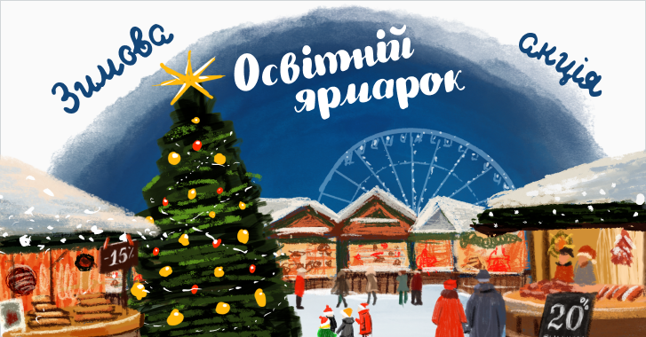 «Освітній ярмарок» від Education.ua: зимові знижки до 20 %