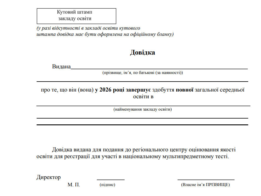 довідка зі школи для реєстрації на НМТ довідка зі школи для реєстрації на НМТ