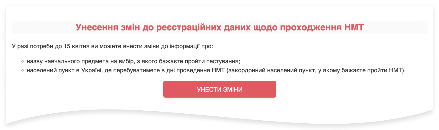 Як змінити додатковий предмет НМТ 2024