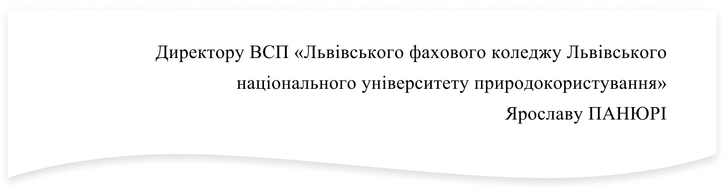 Шапка мотиваційного листа для вступу в коледж