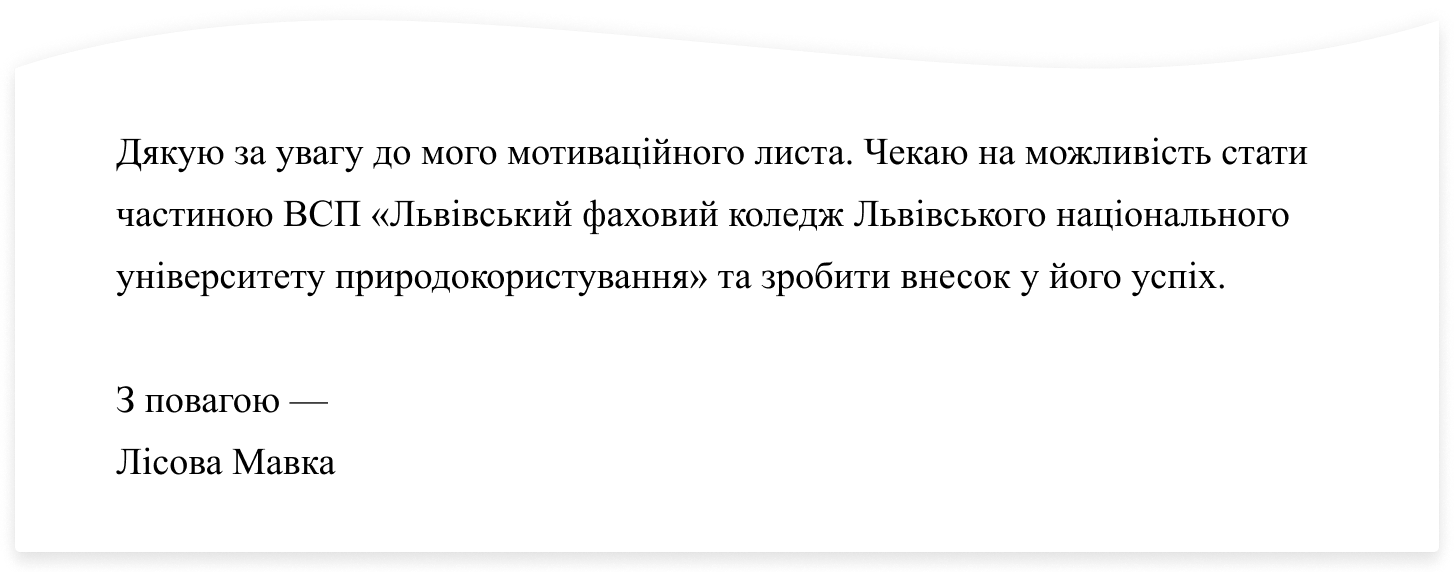 Як завершувати мотиваційний лист