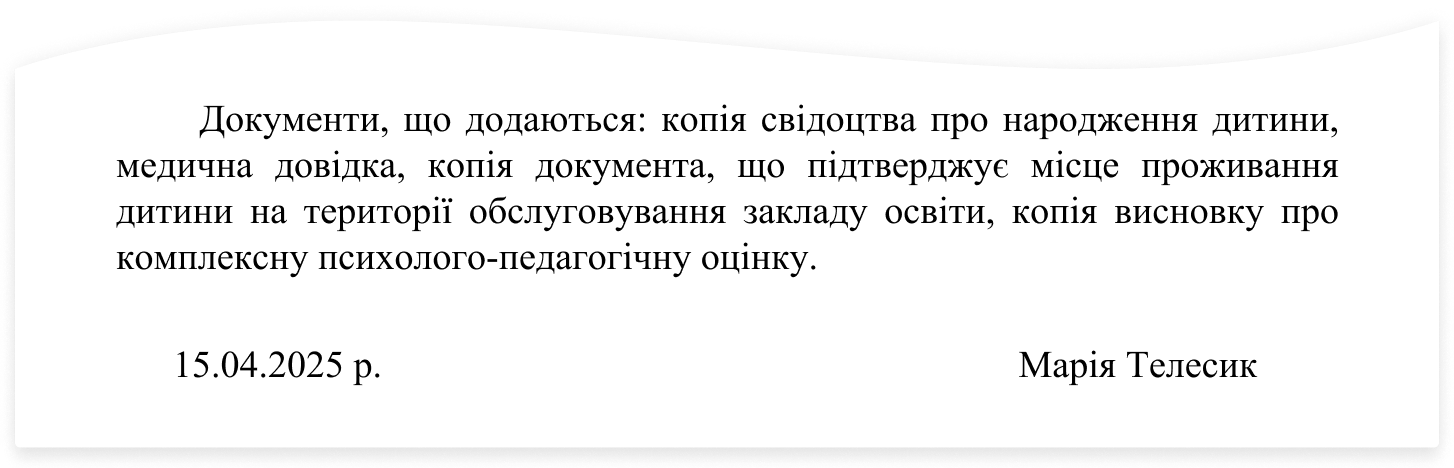 Заява про зарахування до 1 класу 2025