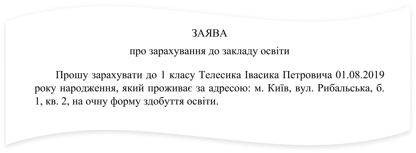 Заява про зарахування до 1 класу 2025