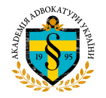 Академия адвокатуры Украины (ААУ)