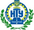 Національний транспортний університет  (НТУ)