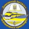 Донецький інститут залізничного транспорту Української державної академії залізничного транспорту  (ДонІЗТ)