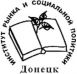 Донецький інститут ринку та соціальної політики  (ДІРСП)