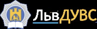 Львівський державний університет внутрішніх справ (ЛьвДУВС) Львівський державний університет внутрішніх справ (ЛьвДУВС)