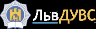 Львівський державний університет внутрішніх справ (ЛьвДУВС)