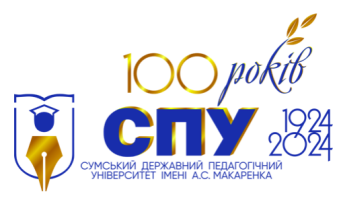 Сумський державний педагогічний університет імені А. С. Макаренка (СумДПУ) Сумський державний педагогічний університет імені А. С. Макаренка (СумДПУ)
