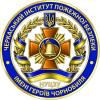 Черкасский институт пожарной безопасности имени Героев Чернобыля Национального университета гражданской защиты Украины