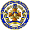Черкаський інститут пожежної безпеки імені Героїв Чорнобиля Національного університету цивільного захисту України (ЧІПБ) Черкаський інститут пожежної безпеки імені Героїв Чорнобиля Національного університету цивільного захисту України (ЧІПБ)