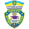 Сумской филиал Харьковского национального университета внутренних дел