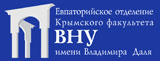 Євпаторійське відділення Кримського факультету Східноукраїнського національного університету ім. В. Даля (КФ СНУ) Євпаторійське відділення Кримського факультету Східноукраїнського національного університету ім. В. Даля (КФ СНУ)