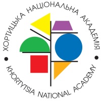Хортицкая национальная учебно-реабилитационная академия