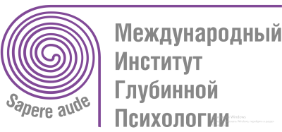 Международный институт глубинной психологии (МИГП)