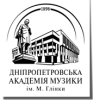 Дніпропетровська академія музики ім. М. Глінки (ДК)