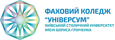 Фаховий коледж «Універсум» Київського університету імені Бориса Грінченка Фаховий коледж «Універсум» Київського університету імені Бориса Грінченка