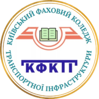 Киевский профессиональный колледж транспортной инфраструктуры