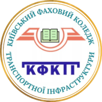 Київський фаховий коледж транспортної інфраструктури Київський фаховий коледж транспортної інфраструктури