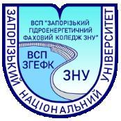 Відокремлений структурний підрозділ «Запорізький гідроенергетичний фаховий коледж Запорізького національного університету»